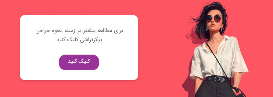 نحوه جراحی پیکرتراشی در تهران