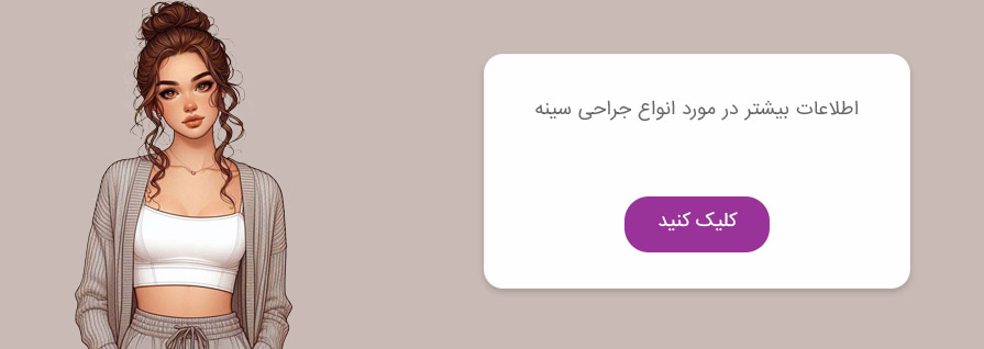 جراحی زیبایی سینه
