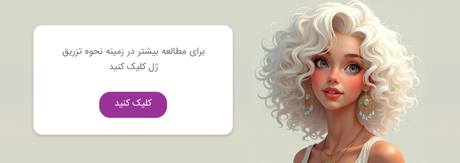 نحوه تزریق ژل در تهران 