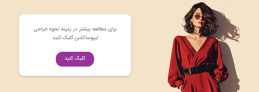 نحوه جراحی لیپوساکشن در تهران
