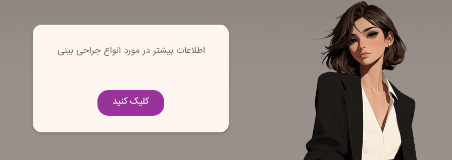 جراحی زیبایی بینی