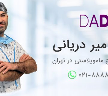 بهترین جراح ماموپلاستی در تهران