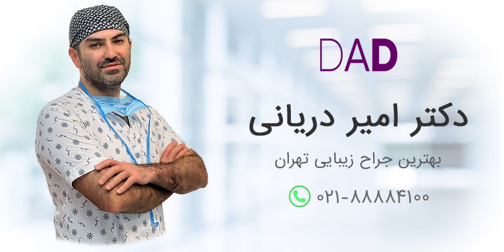 بهترین جراح زیبایی تهران