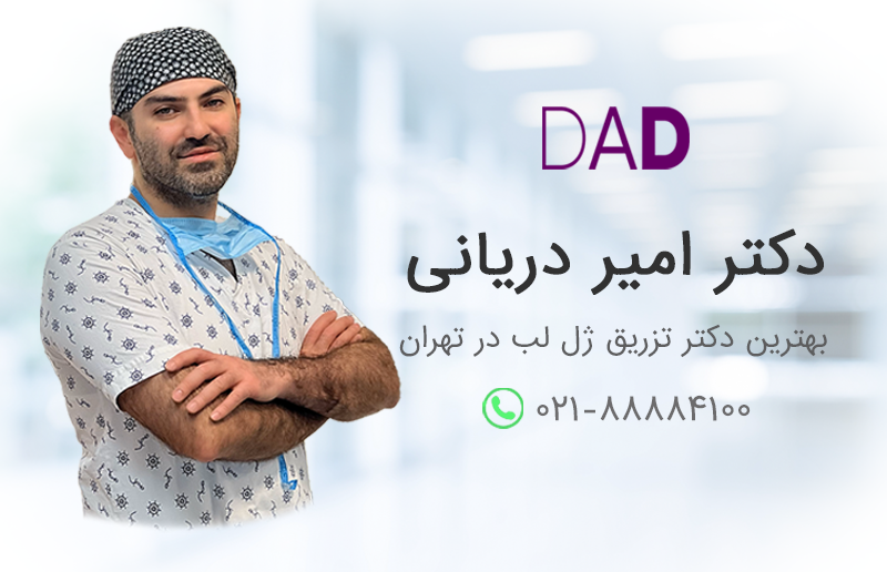 بهترین دکتر تزریق ژل لب در تهران