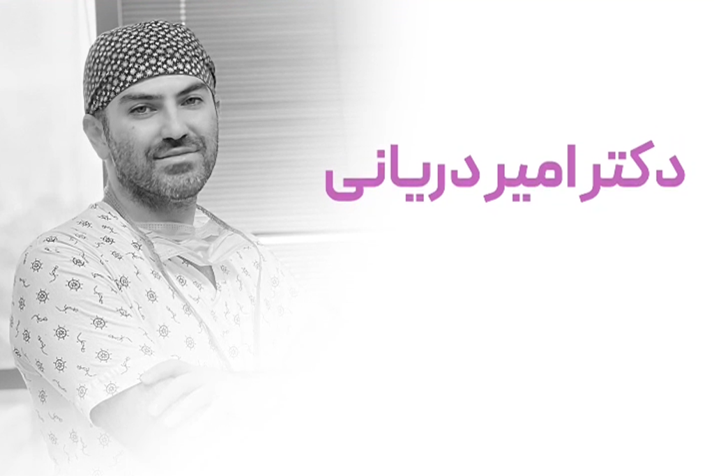 بهترین دکتر تزریق ژل لب در تهران، دکتر امیر دریانی
