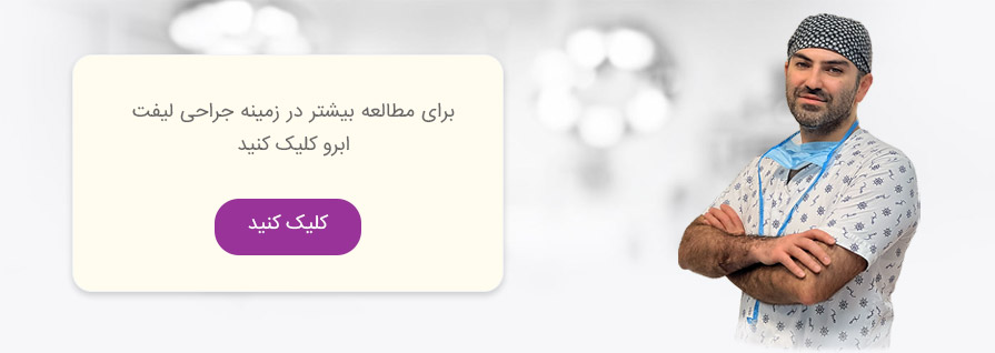بهترین جراح لیفت ابرو