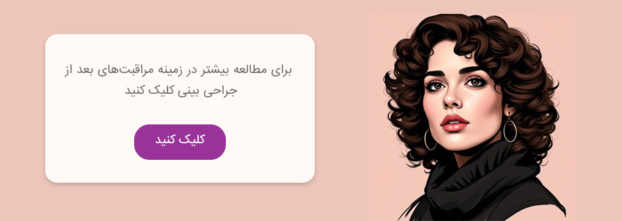 مراقبت های بعد از جراحی بینی گوشتی