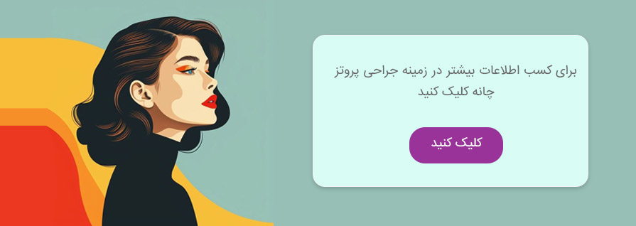 جراحی پروتز چانه در تهران