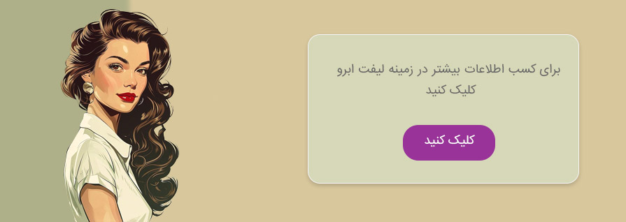 نحوه جراحی لیفت ابرو در تهران