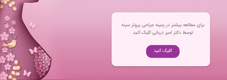 نحوه جراحی پروتز سینه در تهران