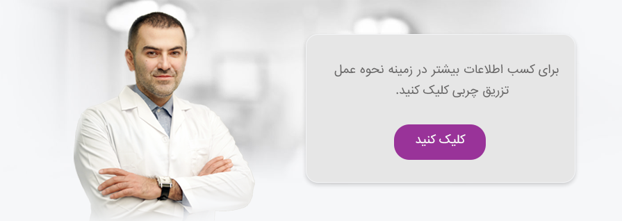 بهترین دکتر تزریق چربی در تهران