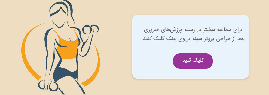 ورزش های بعد از جراحی پروتز سینه