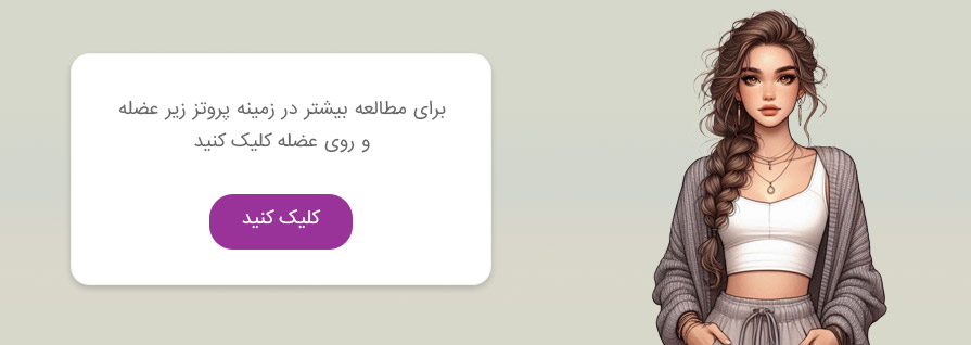 پروتز زیر عضله و روی عضله توسط بهترین جراح پروتز سینه در تهران
