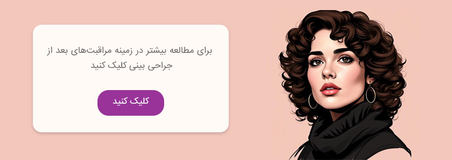 مراقبت های بعد از جراحی بینی در تهران