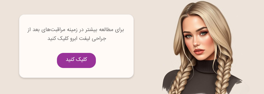مراقبت های بعد از جراحی لیفت ابرو در تهران