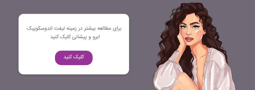 لیفت اندوسکوپیک ابرو و پیشانی در تهران