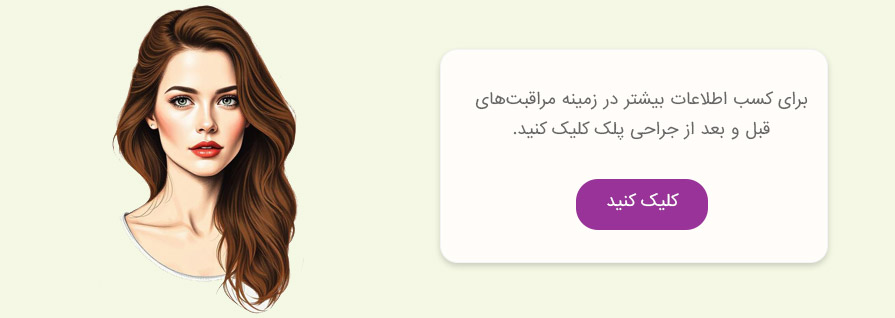 مراقبت های بعد از جراحی پلک در تهران
