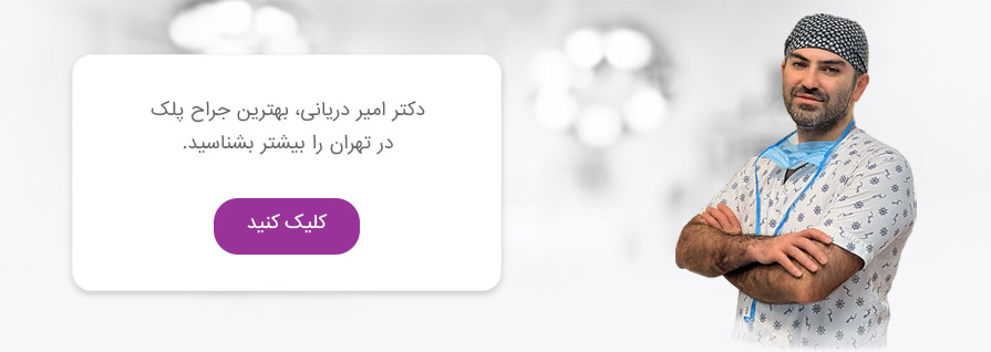 بهترین جراح پلک در تهران