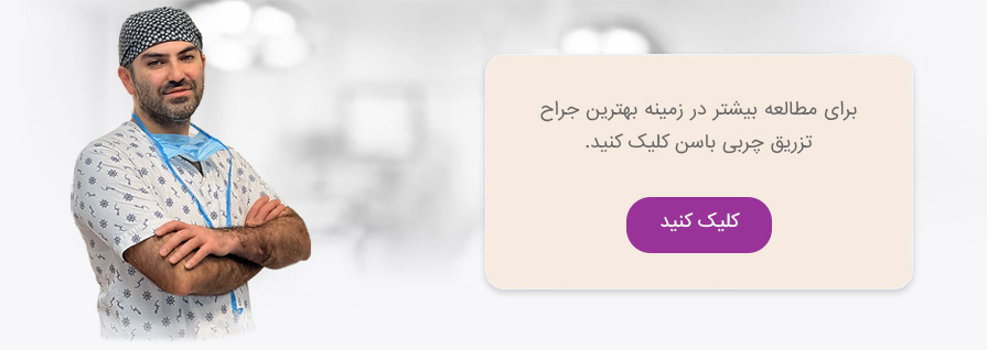 بهترین جراح تزریق چربی باسن در تهران