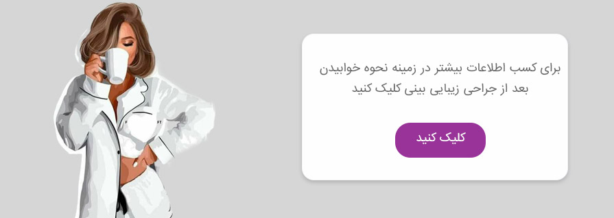 نحوه خوابیدن بعد از جراحی بینی ترمیمی