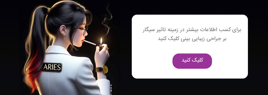 تاثیر سیگار بر جراحی بینی
