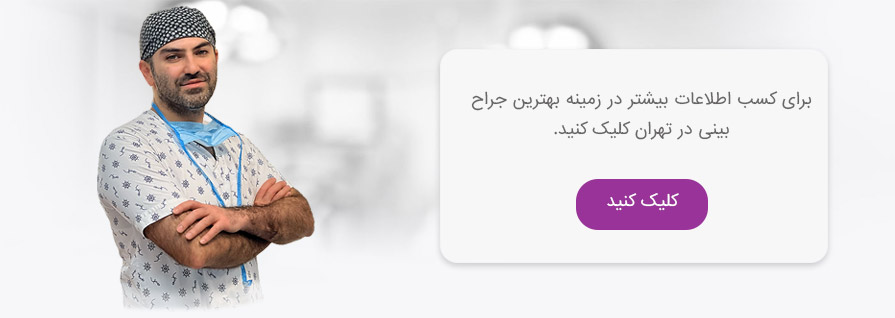 بهترین جراح بینی در تهران