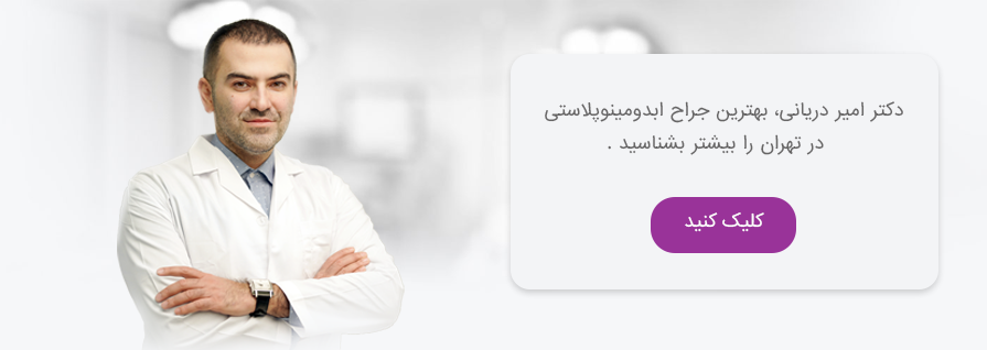بهترین جراح ابدومینوپلاستی در تهران