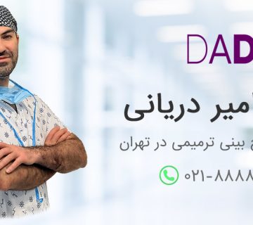 بهترین جراح بینی ترمیمی در تهران